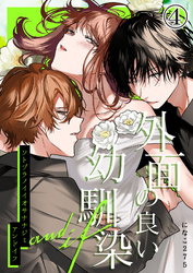 外面の良い幼馴染 -and if-4