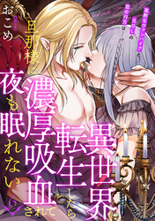 異世界転生したら旦那様に濃厚吸血されて夜も眠れない(6)