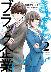 さよならブラック企業 ～ヒーロー弁護士 如月樹の本懐～（2）