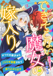 できそこない魔女の嫁入り～かつての弟子からこじらせ溺愛されて成り上がります～【分冊版】9話