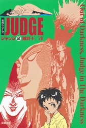 ジャッジ　（2）