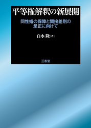 平等権解釈の新展開 同性婚の保障と間接差別の是正に向けて