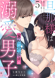 旦那様は寡黙で不器用な溺愛男子【電子単行本版】5～無口な彼の心の声がある日聞こえて！？
