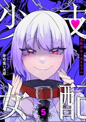 支配少女くばるちゃん（５）