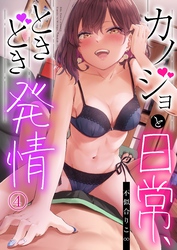 カノジョと日常、ときどき発情4【修正版】