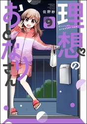 理想のおとなりさん（分冊版）　【第9話】