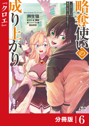 略奪使いの成り上がり～追放された男は、最高の仲間と英雄を目指す～【分冊版】（ノヴァコミックス）６