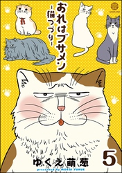 おれはブサメン－猫つづり－（分冊版）　【第5話】