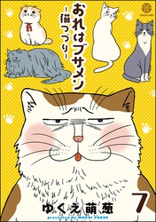 おれはブサメン－猫つづり－（分冊版）　【第7話】