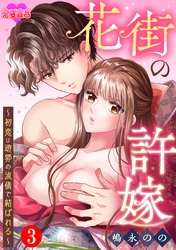 花街の許嫁～初恋は遊郭の流儀で結ばれる～ 3