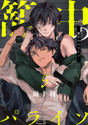 籠中のパライソ5【単話売】