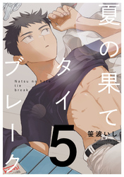 夏の果てタイブレーク5【単話売】