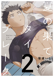 夏の果てタイブレーク2【単話売】