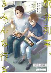駅弁列車、きみんち行き【単行本 分冊版】７