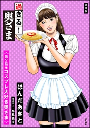 過ぎる！ 奥さま（分冊版）　【第2話】