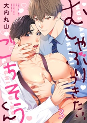 むしゃぶりつきたい、ごちそうくん３