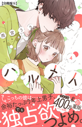 ハルメイ　分冊版（１６）