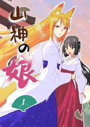 山神の娘ーパイロット版 第1巻 ー山神の日常