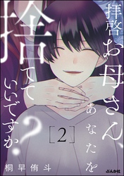 拝啓お母さん、あなたを捨てていいですか？　（2）