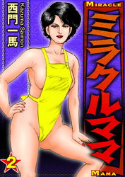 ミラクルママ2