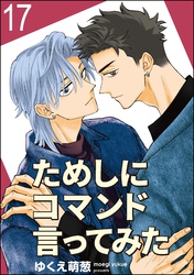 ためしにコマンド言ってみた（分冊版）　【第17話】