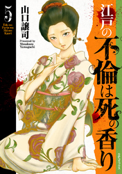 江戸の不倫は死の香り (5)