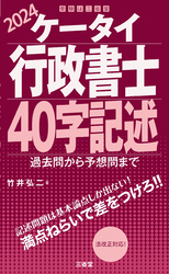 ケータイ行政書士 40字記述 2024 過去問から予想問まで