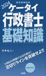 ケータイ行政書士 基礎知識 2024