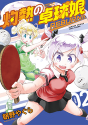 灼熱の卓球娘 REBURN！！ (2)