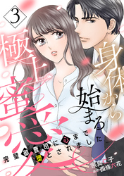 身体から始まる極上蜜愛～完璧御曹司に心まで堕とされました～【分冊版】3話