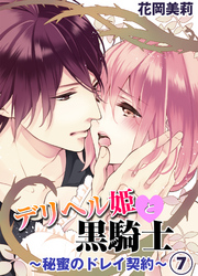 デリヘル姫と黒騎士～秘蜜のドレイ契約～７