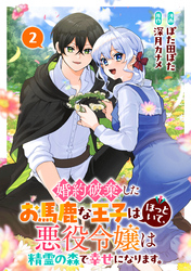 婚約破棄したお馬鹿な王子はほっといて、悪役令嬢は精霊の森で幸せになります。(2)