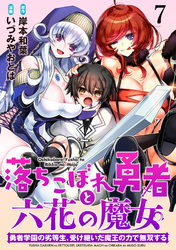 落ちこぼれ勇者と六花の魔女　勇者学園の劣等生、受け継いだ魔王の力で無双する WEBコミックガンマ連載版 第七話