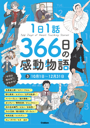 1日1話 366日の感動物語 ③10月1日～12月31日