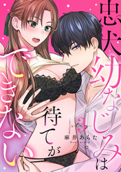 忠犬幼なじみは待てができない stay.3《カノンミア》