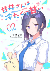 甘井さんは冷たくて甘い（２）