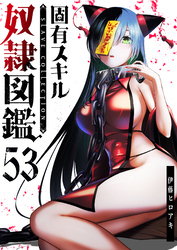 固有スキル「奴隷図鑑」【単話版】（５３）