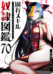 固有スキル「奴隷図鑑」【単話版】（７０）
