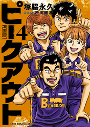 ピークアウト (4)