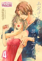 お兄さんなんて思ったことない 4