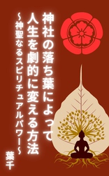 神社の落ち葉によって人生を劇的に変える方法～神聖なるスピリチュアルパワー～