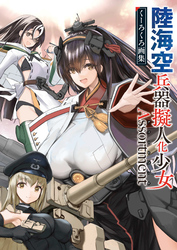 陸海空兵器擬人化少女Assortment くーろくろ画集