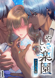 『やさしい楽園』-アヌンナキ編-