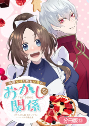 伯爵令嬢と騎士公爵のおかしな関係 THE COMIC【分冊版】 13巻