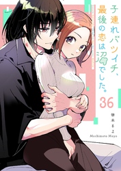 子連れバツイチ、最後の恋は沼でした。【単話版】（３６）