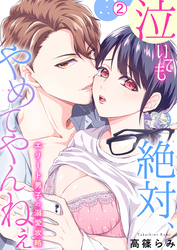 泣いても絶対、やめてやんねぇ～エリート男子の溺愛攻略～【再編集版】(2)