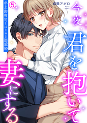 今夜、君を抱いて妻にする～年上御曹司とはじめる溺愛婚【再編集版】(5)