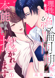 理性なくした絶倫同期に、本能むき出しで抱かれてます【再編集版】