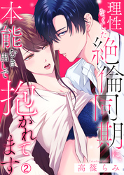 理性なくした絶倫同期に、本能むき出しで抱かれてます【再編集版】(2)