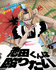 池田くんは殴りたい　３【単行本】